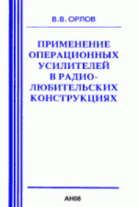 Книга Применение операционных усилителей в радиолюбительских конструкциях