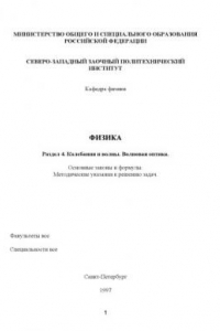 Книга Физика. Раздел 4. ''Колебания и волны. Волновая оптика'': Основные законы и формулы: Методические указания к решению задач