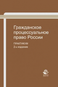 Книга Гражданское процессуальное право России: практикум