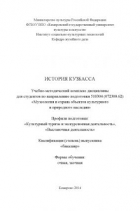 Книга История Кузбасса: учебно-методический комплекс по направлению подготовки 51.03.04 (072300.62) «Музеология и охрана объектов культурного и природного наследия», профили: «Культурный туризм и экскурсионная деятельность», «Выставочная деятельность»