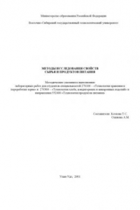 Книга Методы исследования свойств сырья и продуктов питания. Методические указания к выполнению лабораторных работ