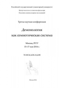 Книга Демонология как семиотическая система. Тезисы докладов Третьей научной конференции