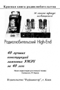 Книга Радиолюбительский High-End. 40 лучших конструкций ламповых УМЗЧ за 40 лет