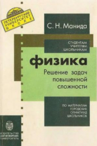 Книга Физика : решение задач повыш. сложности : по материалам гор. олимпиад школьников