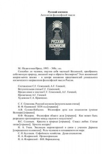 Книга Русский космизм. Антология философской мысли