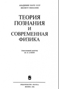 Книга Теория познания и современная физика