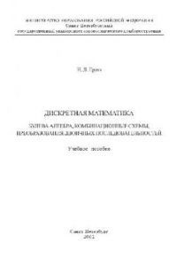 Книга Дискретная математика. Булева алгебра, комбинационные схемы, преобразования двоичных.