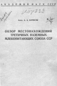Книга Обзор местонахождений третичных наземных млекопитающих Союза ССР