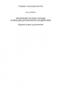 Книга Увольнение по всем статьям и меры дисциплинарного воздействия