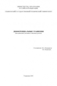 Книга Дифференциальные уравнения: Методические указания к типовому расчету