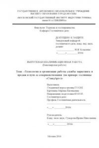 Книга Технология и организация работы службы маркетинга и продаж и пути ее совершенствования