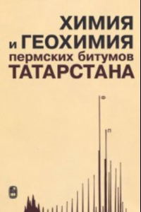 Книга Химия и геохимия пермских битумов Татарстана