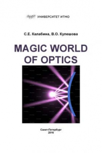 Книга Magic world of optics