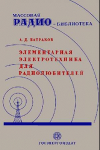 Книга Элементарная электротехника для радиолюбителей