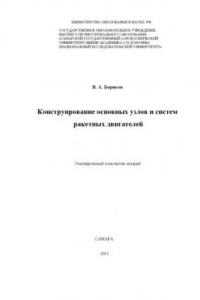 Книга Конструирование основных узлов и систем ракетных двигателей