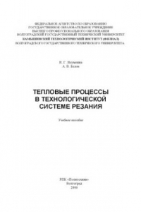 Книга Тепловые процессы в технологической системе резания: Учебное пособие