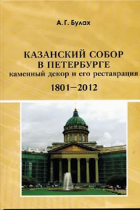 Книга Казанский собор в Петербурге (1801-2012): Каменный декор и его реставрация