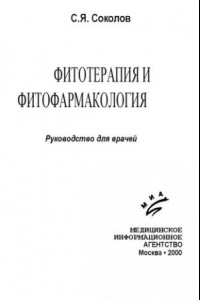 Книга Фитотерапия и фитофармакология : Рук. для врачей