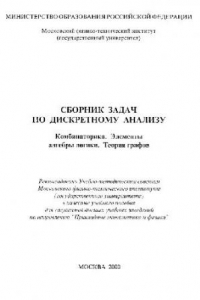 Книга Сборник задач по дискретному анализу. Комбинаторика. Элементы алгебры логики. Теория графов