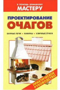 Книга Проектирование очагов