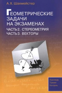 Книга Геометрические задачи на экзаменах. Стереометрия. Векторы