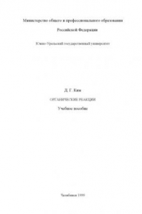 Книга Органические Реакции. Учебное Пособие