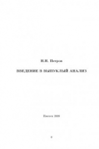 Книга Введение в выпуклыи? анализ и целочисленное программирование