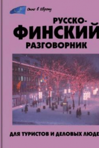 Книга Русско-финский разговорник для туристов и деловых людей