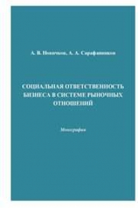 Книга Социальная ответственность бизнеса в системе рыночных отношений: Монография