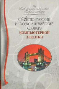 Книга Англо-русский и русско-английский словарь компьютерной лексики