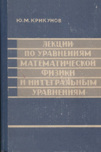 Книга Лекции по уравнениям математической физики и интегральным уравнениям