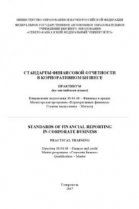 Книга Стандарты финансовой отчетности в корпоративном бизнесе / STANDARDS OF FINANCIAL REPORTING IN CORPORATE BUSINESS : практикум на английском языке