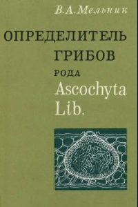 Книга Определитель грибов рода Ascohyta Lib