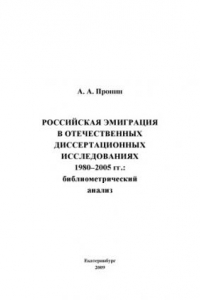 Книга Российская эмиграция в отечественных диссертационных исследованиях 1980-2005 гг.: библиометрический анализ : монография