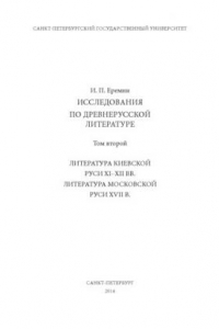 Книга Исследования по древнерусской литературе. Т. 2