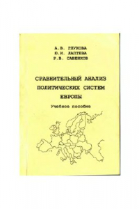 Книга Сравнительный анализ политических систем Европы