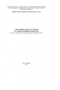 Книга Электроэлементы и передача данных в компьютерных сетях. Методические указания к лабораторным работам