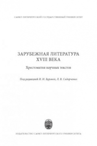 Книга Зарубежная литература XVIII века