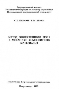 Книга Метод эффективного поля в механике композитных материалов