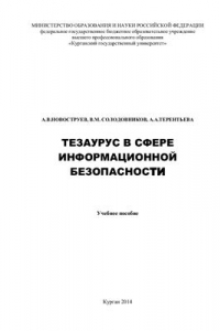 Книга Тезаурус в сфере информационной безопасности