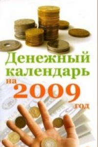 Книга Денежный календарь 2009