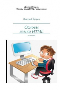 Книга Основы языка HTMLЧ.1