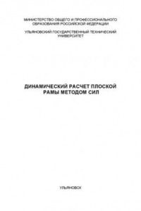 Книга Динамический расчет плоской рамы методом сил: Методические указания