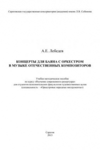 Книга Концерты для баяна с оркестром в музыке отечественных композиторов: учебно-методическое пособие