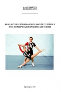 Книга Физкультурно-спортивная деятельность студентов в вузе: теоретические и практические основы