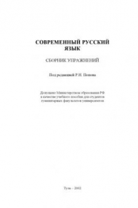 Книга Современный русский язык: Сборник упражнений