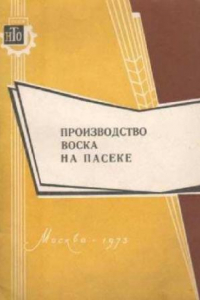 Книга Производство воска на пасеке.