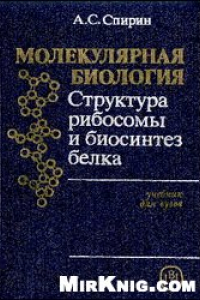 Книга Молекулярная биология. Структура рибосомы и биосинтез белка