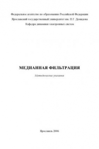 Книга Медианная фильтрация:  Методические указания (80,00 руб.)