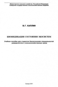 Книга Биоиндикация состояния экосистем.